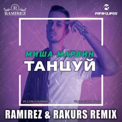 Миша Марвин - Танцуй (Ramirez & Rakurs Radio Edit)