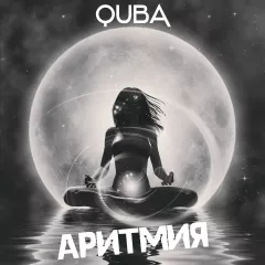 АРИТМИЯ #01