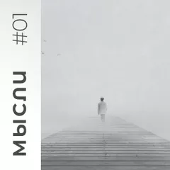МЫСЛИ #01