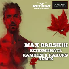 Макс Барских - Вспоминать (Ramirez & Rakurs Remix)