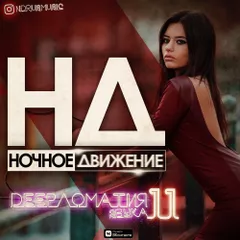 Deepломатия звука (Mix 11)