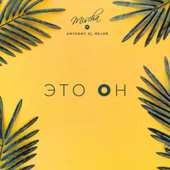 Mischa feat. Anthony El Mejor - Это Он