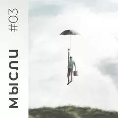 МЫСЛИ #03