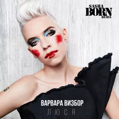 Варвара Визбор - Люся (Sasha Born Extended Remix)