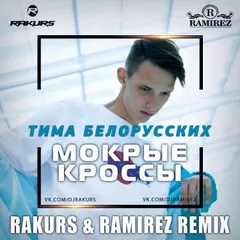 Тима Белорусских - Мокрые Кроссы (Rakurs & Ramirez Remix)