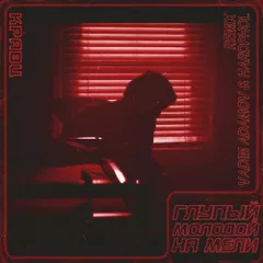 Кравц - Глупый Молодой На Мели (Vadim Adamov & Hardphol Remix) (Radio Edit)