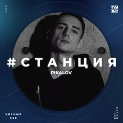 #СТАНЦИЯ vol.028