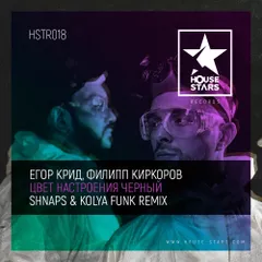 Егор Крид, Филипп Киркоров - Цвет настроения черный (Shnaps & Kolya Funk Censored Remix)