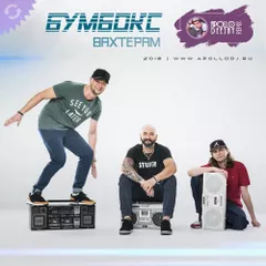 БУМБОКС - ВАХТЕРАМ (APOLLO DEEJAY 2018 CLUB REMIX)