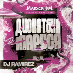 DJ Ramirez - Дискотека Маруся (Выпуск 49)