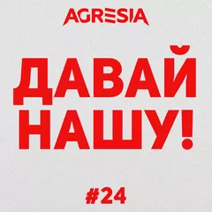 Давай Нашу #24
