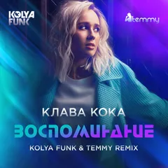 Клава Кока - Воспоминание (Kolya Funk & Temmy Remix)