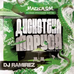 DJ Ramirez - Дискотека Маруся (Выпуск 55)