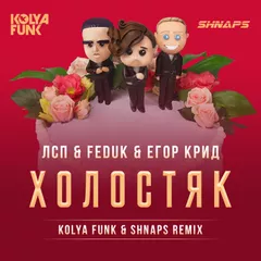 ЛСП, Feduk, Егор Крид – Холостяк (Kolya Funk & Shnaps Remix)