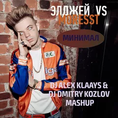 Элджей vs. MORESST - Минимал (DJ ALEX KLAAYS & DJ DMITRY KOZLOV MASHUP)