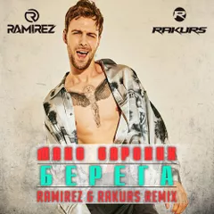 Макс Барских - Берега (Ramirez & Rakurs Radio Edit)