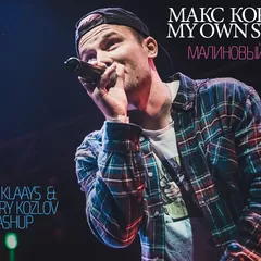 Макс Корж vs. My Own System - Малиновый закат (DJ ALEX KLAAYS & DJ DMITRY KOZLOV MASHUP)