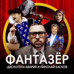Дискотека Авария, Николай Басков vs. Samlight - Фантазёр (DJ ALEX KLAAYS & DJ DMITRY KOZLOV MASHUP)