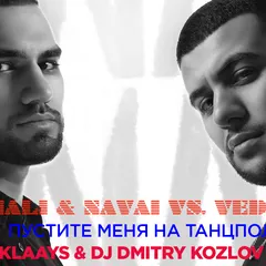 HammAli & Navai vs. Vedenzo - Пустите меня на танцпол (DJ ALEX KLAAYS & DJ DMITRY KOZLOV MASHUP)