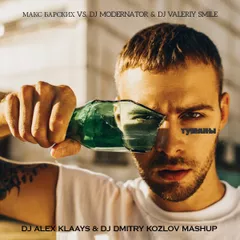 Макс Барских vs. DJ ModerNator & DJ Valeriy Smile – Туманы (DJ ALEX KLAAYS & DJ DMITRY KOZLOV MASHUP)