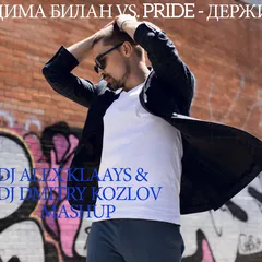 Дима Билан vs. PRIDE - Держи (DJ ALEX KLAAYS & DJ DMITRY KOZLOV MASHUP)