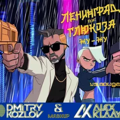 Ленинград feat. Глюк'oZa & ST vs. Bougenvilla - Жу-Жу (DJ ALEX KLAAYS & DJ DMITRY KOZLOV MASHUP)