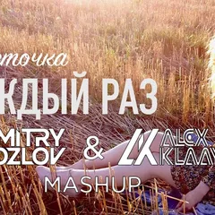 Монеточка vs. RetroVision - Каждый раз (DJ ALEX KLAAYS & DJ DMITRY KOZLOV MASHUP)