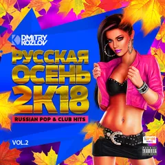 DJ DMITRY KOZLOV - РУССКАЯ ОСЕНЬ 2K18 vol.2 (RUSSIAN POP & CLUB HITS)