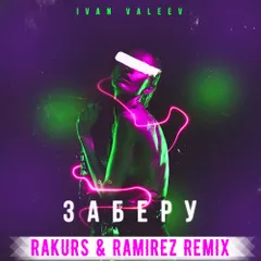 Ivan Valeev - Заберу (Rakurs & Ramirez Remix)