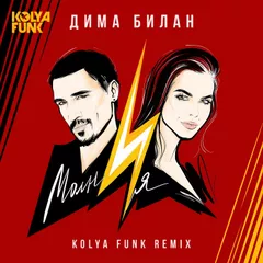 Дима Билан - Молния (Kolya Funk Remix)
