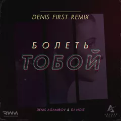 Denis Agamirov & DJ Noiz — Болеть Тобой (Denis First Remix)