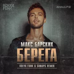 Макс Барских - Берега (Kolya Funk & Shnaps Remix)