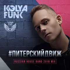 #Питерскийдвиж (Russian House Band 2018 Mix)
