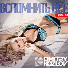 DJ DMITRY KOZLOV - ВСПОМНИТЬ ВСЕ vol.61 (CLUB & TECH HOUSE)