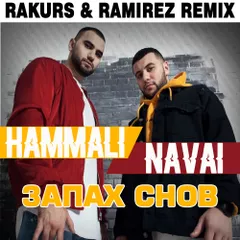 HammAli & Navai - Запах Снов (Rakurs & Ramirez Radio Edit)