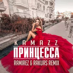 Kamazz - Принцесса (Ramirez & Rakurs Remix)