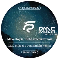 Макс Корж - Небо поможет нам (DMC Mikael & Deni Knight Remix)