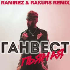 Ганвест - Пьяная (Ramirez & Rakurs Radio Edit)