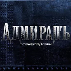 АдмиралЪ - Дискотека 35
