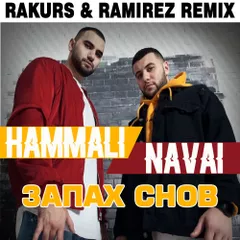 HammAli & Navai - Запах Снов (Rakurs & Ramirez Remix)