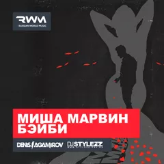 Миша Марвин — Бэйби (Denis Agamirov & Stylezz Club Remix)