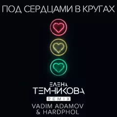 Елена Темникова - Под сердцами в кругах (Vadim Adamov & Hardphol Remix)