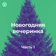 Новогодняя вечеринка #001