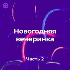 Новогодняя вечеринка #002