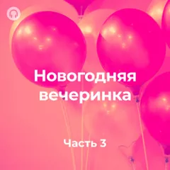 Новогодняя вечеринка #003