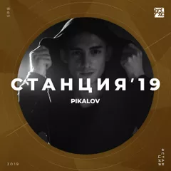 #СТАНЦИЯ’19