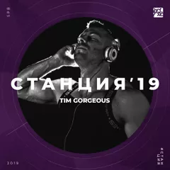 #СТАНЦИЯ’19