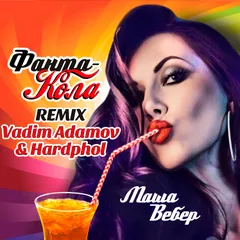 Маша Вебер - Фанта-Кола (Vadim Adamov & Hardphol Remix) 