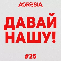 Agresia - Давай Нашу #25