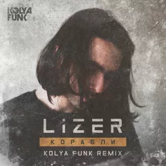 Lizer - Корабли (Kolya Funk Remix)